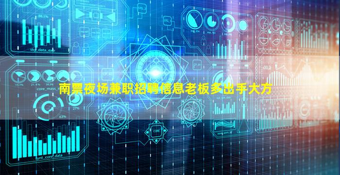 南票夜场兼职招聘信息老板多出手大方